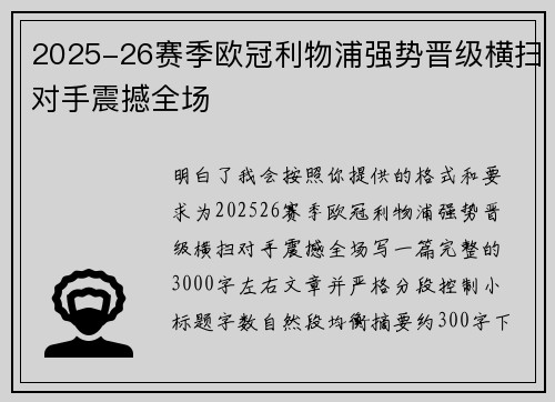 2025-26赛季欧冠利物浦强势晋级横扫对手震撼全场