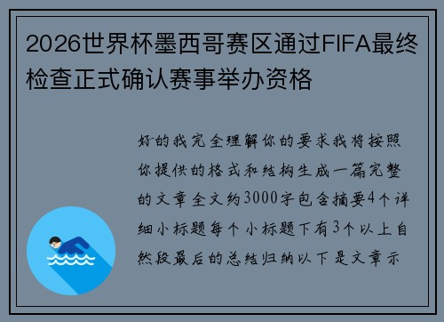 2026世界杯墨西哥赛区通过FIFA最终检查正式确认赛事举办资格 2026世界杯墨西哥赛区通过FIFA最终检查正式确认赛事举办资格