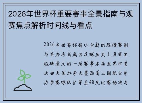 2026年世界杯重要赛事全景指南与观赛焦点解析时间线与看点 2026年世界杯重要赛事全景指南与观赛焦点解析时间线与看点