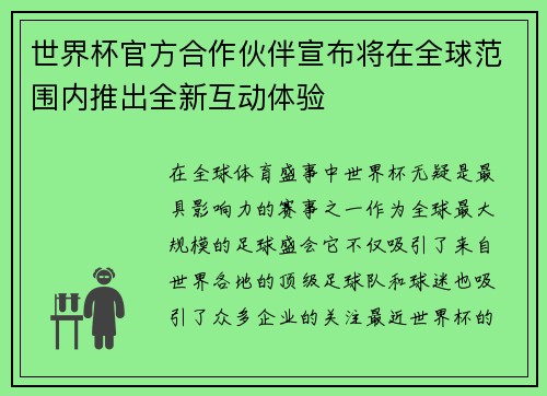 世界杯官方合作伙伴宣布将在全球范围内推出全新互动体验