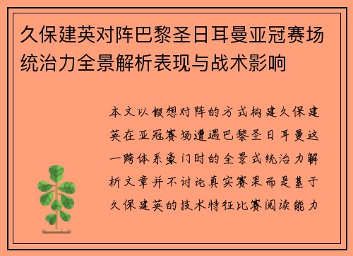 久保建英对阵巴黎圣日耳曼亚冠赛场统治力全景解析表现与战术影响 久保建英对阵巴黎圣日耳曼亚冠赛场统治力全景解析表现与战术影响