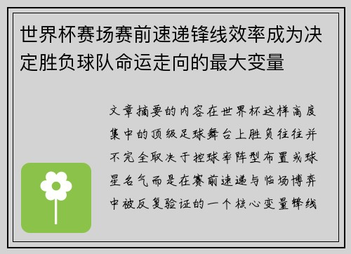 世界杯赛场赛前速递锋线效率成为决定胜负球队命运走向的最大变量 世界杯赛场赛前速递锋线效率成为决定胜负球队命运走向的最大变量