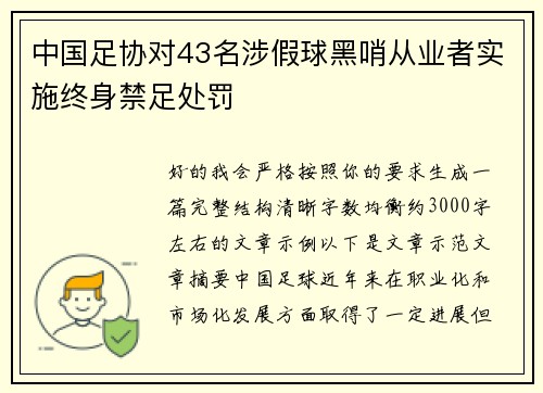中国足协对43名涉假球黑哨从业者实施终身禁足处罚