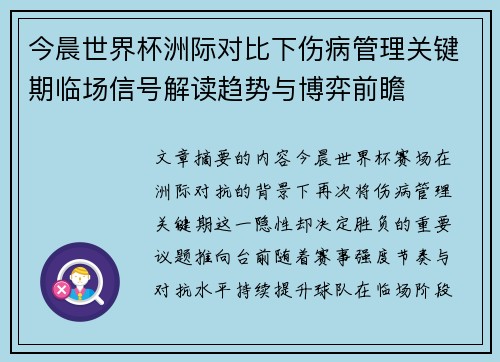 今晨世界杯洲际对比下伤病管理关键期临场信号解读趋势与博弈前瞻 今晨世界杯洲际对比下伤病管理关键期临场信号解读趋势与博弈前瞻
