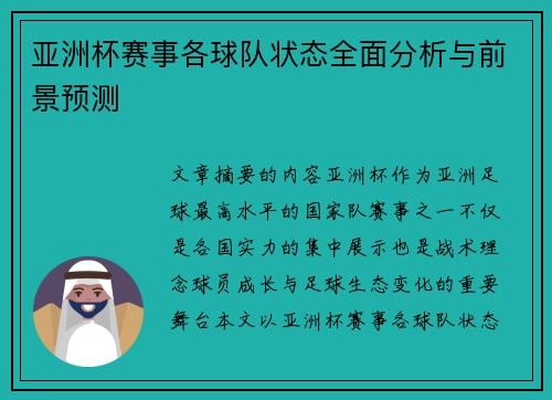 亚洲杯赛事各球队状态全面分析与前景预测 亚洲杯赛事各球队状态全面分析与前景预测