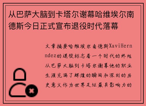 从巴萨大脑到卡塔尔谢幕哈维埃尔南德斯今日正式宣布退役时代落幕 从巴萨大脑到卡塔尔谢幕哈维埃尔南德斯今日正式宣布退役时代落幕