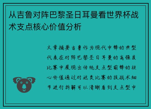 从吉鲁对阵巴黎圣日耳曼看世界杯战术支点核心价值分析 从吉鲁对阵巴黎圣日耳曼看世界杯战术支点核心价值分析