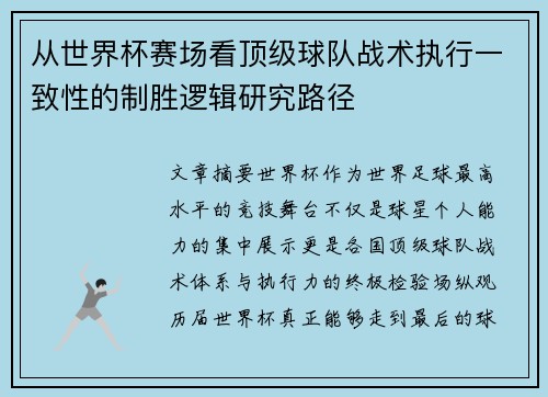从世界杯赛场看顶级球队战术执行一致性的制胜逻辑研究路径 从世界杯赛场看顶级球队战术执行一致性的制胜逻辑研究路径