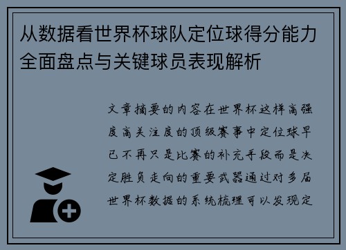 从数据看世界杯球队定位球得分能力全面盘点与关键球员表现解析