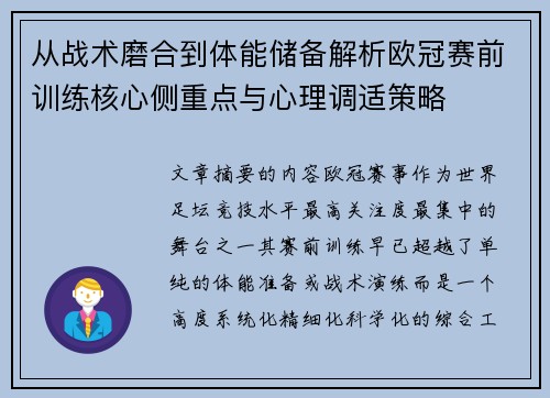 从战术磨合到体能储备解析欧冠赛前训练核心侧重点与心理调适策略 从战术磨合到体能储备解析欧冠赛前训练核心侧重点与心理调适策略