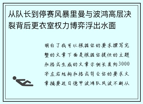 从队长到停赛风暴里曼与波鸿高层决裂背后更衣室权力博弈浮出水面