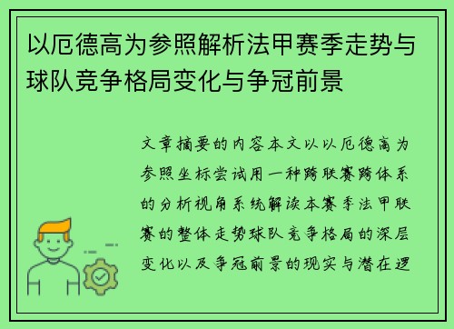 以厄德高为参照解析法甲赛季走势与球队竞争格局变化与争冠前景 以厄德高为参照解析法甲赛季走势与球队竞争格局变化与争冠前景