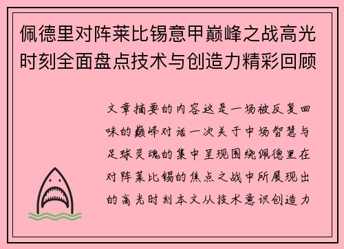 佩德里对阵莱比锡意甲巅峰之战高光时刻全面盘点技术与创造力精彩回顾 佩德里对阵莱比锡意甲巅峰之战高光时刻全面盘点技术与创造力精彩回顾