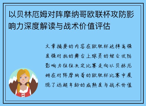 以贝林厄姆对阵摩纳哥欧联杯攻防影响力深度解读与战术价值评估 以贝林厄姆对阵摩纳哥欧联杯攻防影响力深度解读与战术价值评估