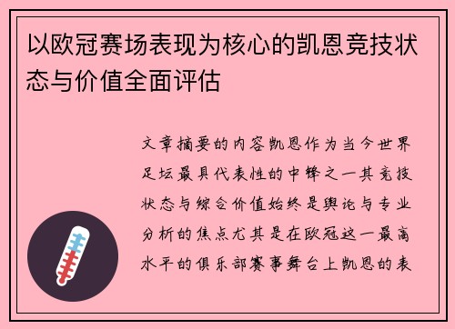 以欧冠赛场表现为核心的凯恩竞技状态与价值全面评估