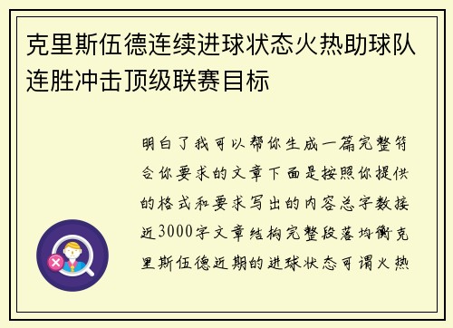 克里斯伍德连续进球状态火热助球队连胜冲击顶级联赛目标 克里斯伍德连续进球状态火热助球队连胜冲击顶级联赛目标