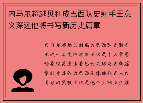 内马尔超越贝利成巴西队史射手王意义深远他将书写新历史篇章 内马尔超越贝利成巴西队史射手王意义深远他将书写新历史篇章