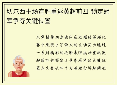 切尔西主场连胜重返英超前四 锁定冠军争夺关键位置