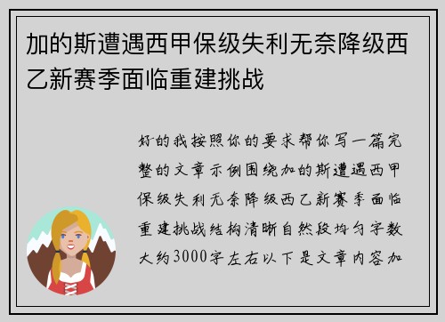 加的斯遭遇西甲保级失利无奈降级西乙新赛季面临重建挑战