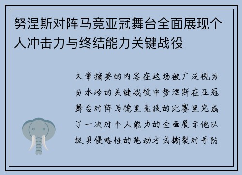 努涅斯对阵马竞亚冠舞台全面展现个人冲击力与终结能力关键战役