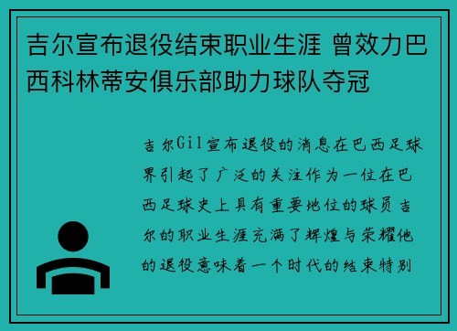 吉尔宣布退役结束职业生涯 曾效力巴西科林蒂安俱乐部助力球队夺冠 吉尔宣布退役结束职业生涯 曾效力巴西科林蒂安俱乐部助力球队夺冠