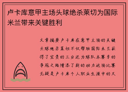 卢卡库意甲主场头球绝杀莱切为国际米兰带来关键胜利