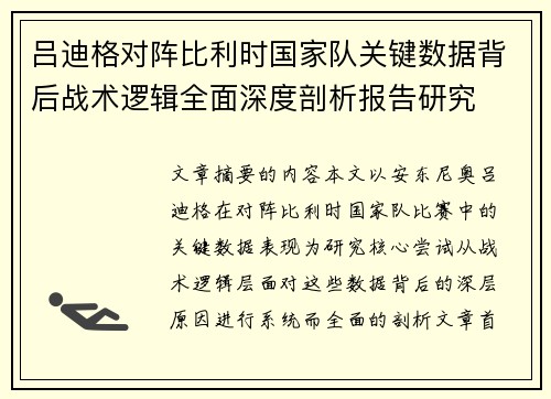 吕迪格对阵比利时国家队关键数据背后战术逻辑全面深度剖析报告研究 吕迪格对阵比利时国家队关键数据背后战术逻辑全面深度剖析报告研究