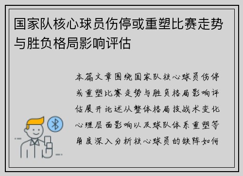 国家队核心球员伤停或重塑比赛走势与胜负格局影响评估