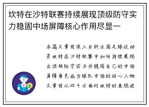 坎特在沙特联赛持续展现顶级防守实力稳固中场屏障核心作用尽显一