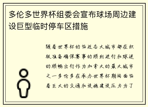 多伦多世界杯组委会宣布球场周边建设巨型临时停车区措施 多伦多世界杯组委会宣布球场周边建设巨型临时停车区措施