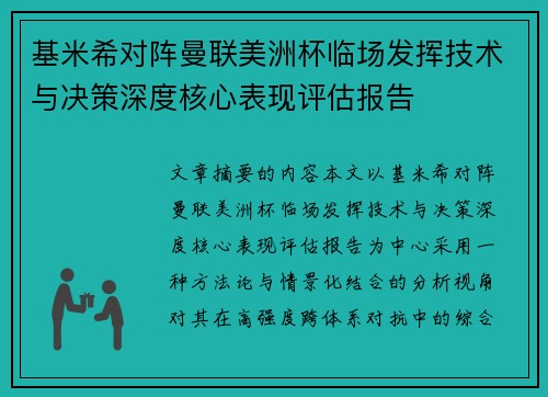 基米希对阵曼联美洲杯临场发挥技术与决策深度核心表现评估报告