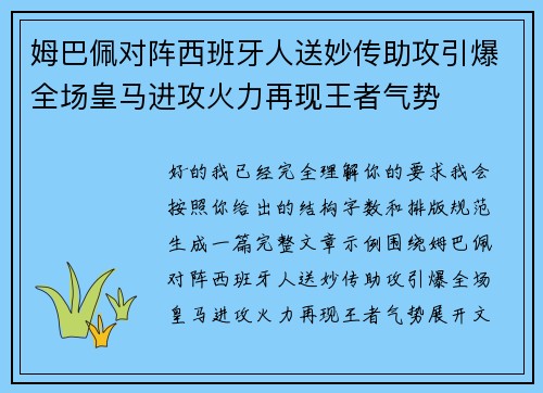 姆巴佩对阵西班牙人送妙传助攻引爆全场皇马进攻火力再现王者气势 姆巴佩对阵西班牙人送妙传助攻引爆全场皇马进攻火力再现王者气势