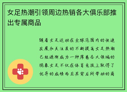 女足热潮引领周边热销各大俱乐部推出专属商品