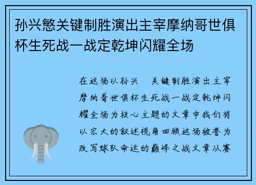孙兴慜关键制胜演出主宰摩纳哥世俱杯生死战一战定乾坤闪耀全场