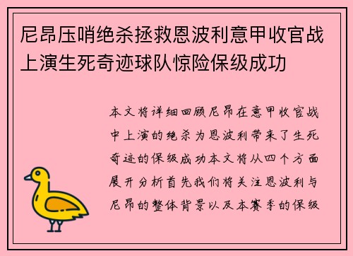 尼昂压哨绝杀拯救恩波利意甲收官战上演生死奇迹球队惊险保级成功