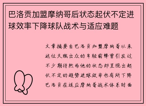 巴洛贡加盟摩纳哥后状态起伏不定进球效率下降球队战术与适应难题 巴洛贡加盟摩纳哥后状态起伏不定进球效率下降球队战术与适应难题