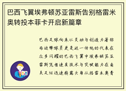 巴西飞翼埃弗顿苏亚雷斯告别格雷米奥转投本菲卡开启新篇章 巴西飞翼埃弗顿苏亚雷斯告别格雷米奥转投本菲卡开启新篇章