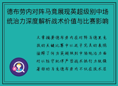 德布劳内对阵马竞展现英超级别中场统治力深度解析战术价值与比赛影响
