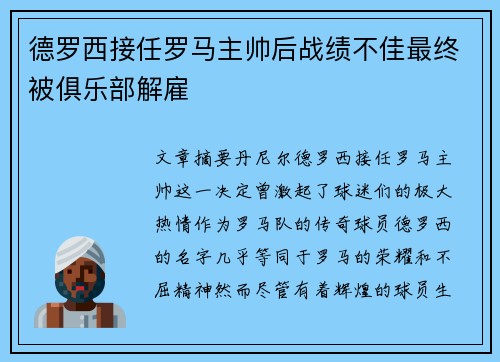德罗西接任罗马主帅后战绩不佳最终被俱乐部解雇