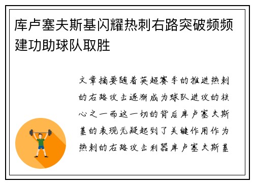 库卢塞夫斯基闪耀热刺右路突破频频建功助球队取胜