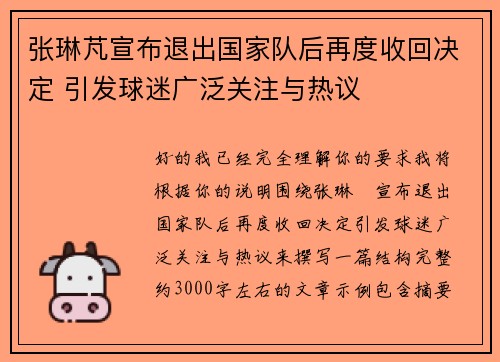 张琳芃宣布退出国家队后再度收回决定 引发球迷广泛关注与热议 张琳芃宣布退出国家队后再度收回决定 引发球迷广泛关注与热议