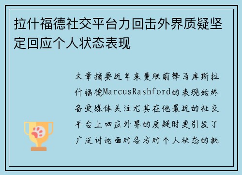 拉什福德社交平台力回击外界质疑坚定回应个人状态表现 拉什福德社交平台力回击外界质疑坚定回应个人状态表现