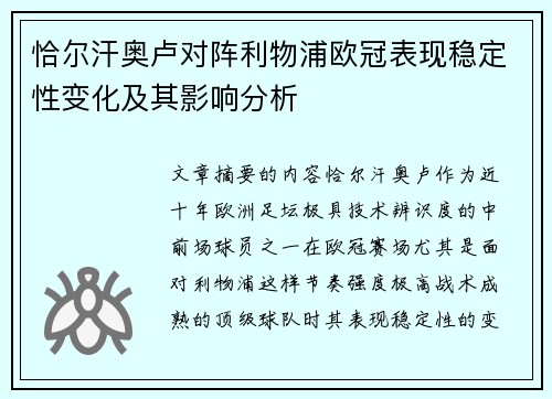恰尔汗奥卢对阵利物浦欧冠表现稳定性变化及其影响分析 恰尔汗奥卢对阵利物浦欧冠表现稳定性变化及其影响分析