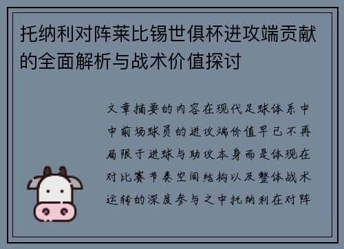 托纳利对阵莱比锡世俱杯进攻端贡献的全面解析与战术价值探讨