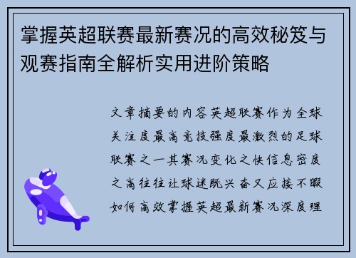 掌握英超联赛最新赛况的高效秘笈与观赛指南全解析实用进阶策略