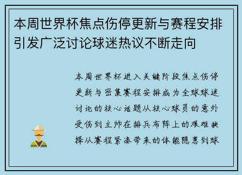 本周世界杯焦点伤停更新与赛程安排引发广泛讨论球迷热议不断走向 本周世界杯焦点伤停更新与赛程安排引发广泛讨论球迷热议不断走向