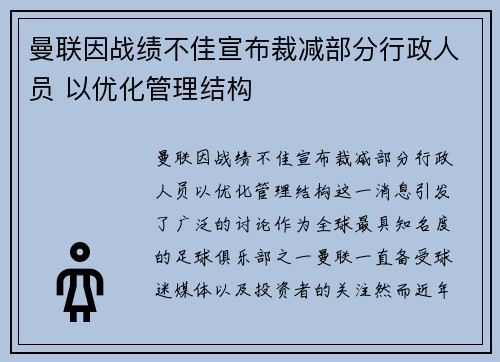 曼联因战绩不佳宣布裁减部分行政人员 以优化管理结构