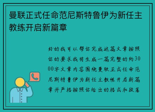 曼联正式任命范尼斯特鲁伊为新任主教练开启新篇章 曼联正式任命范尼斯特鲁伊为新任主教练开启新篇章