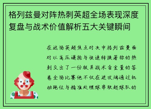 格列兹曼对阵热刺英超全场表现深度复盘与战术价值解析五大关键瞬间