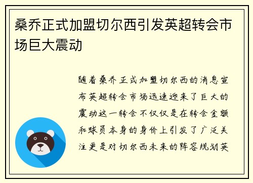 桑乔正式加盟切尔西引发英超转会市场巨大震动
